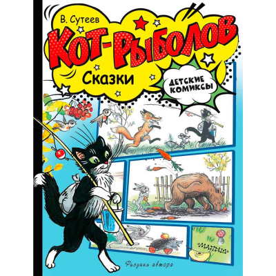 Книга Кот рыболов Сказки Сутеев АСТ 50221028